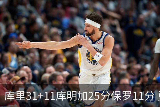 库里31+11库明加25分保罗11分 勇士力克尼克斯