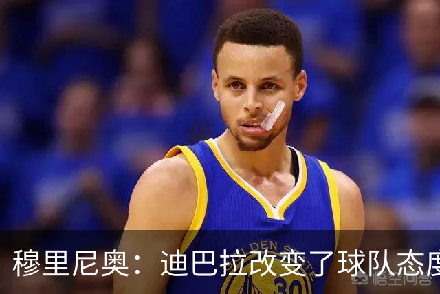 穆里尼奥：迪巴拉改变了球队态度 贝洛蒂踢得太花哨